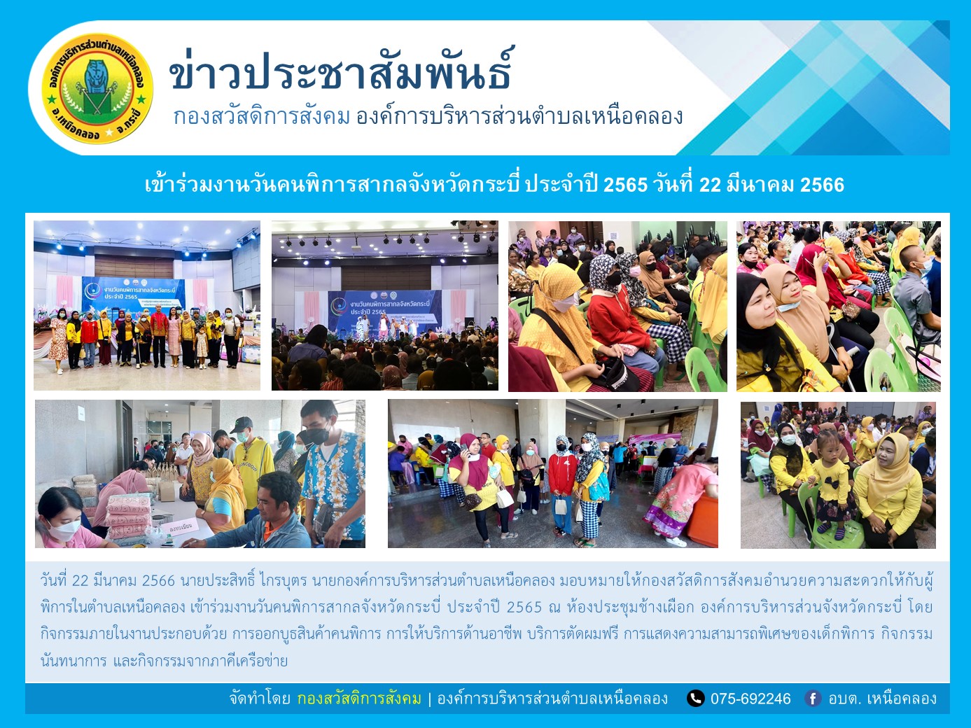 งานวันคนพิการสากลจังหวัดกระบี่ ประจำปี 2565