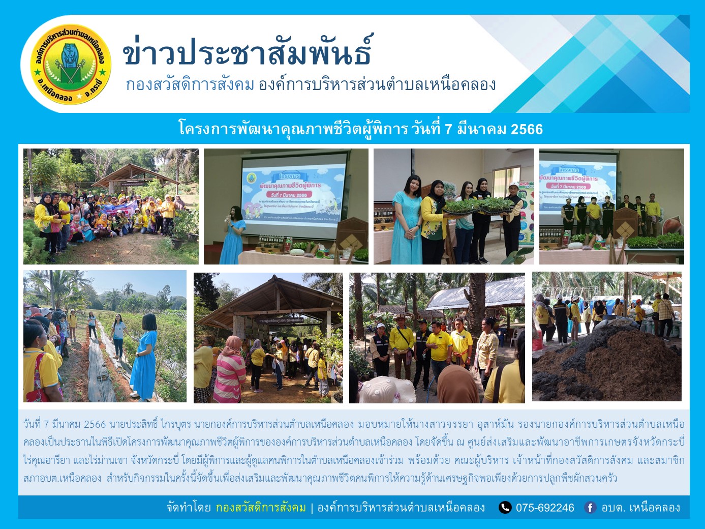 โครงการพัฒนาคุณภาพชีวิตผู้พิการ ประจำปีงบประมาณ พ.ศ.2566