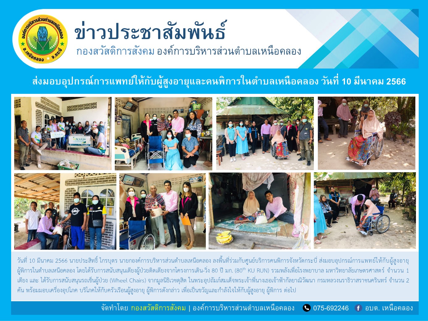 ส่งมอบอุปกรณ์การแพทย์ให้กับผู้สูงอายุและคนพิการในตำบลเหนือคลอง