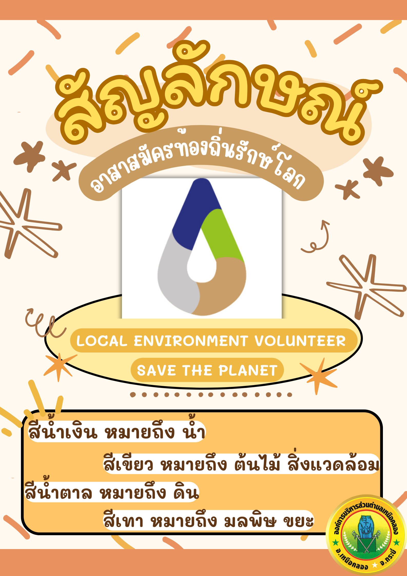 สัญลักษณ์อาสาสมัครท้องถิ่นรักษ์โลก