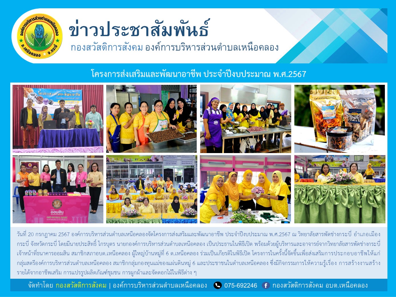 โครงการส่งเสริมและพัฒนาอาชีพ ประจำปีงบประมาณ พ.ศ.2567