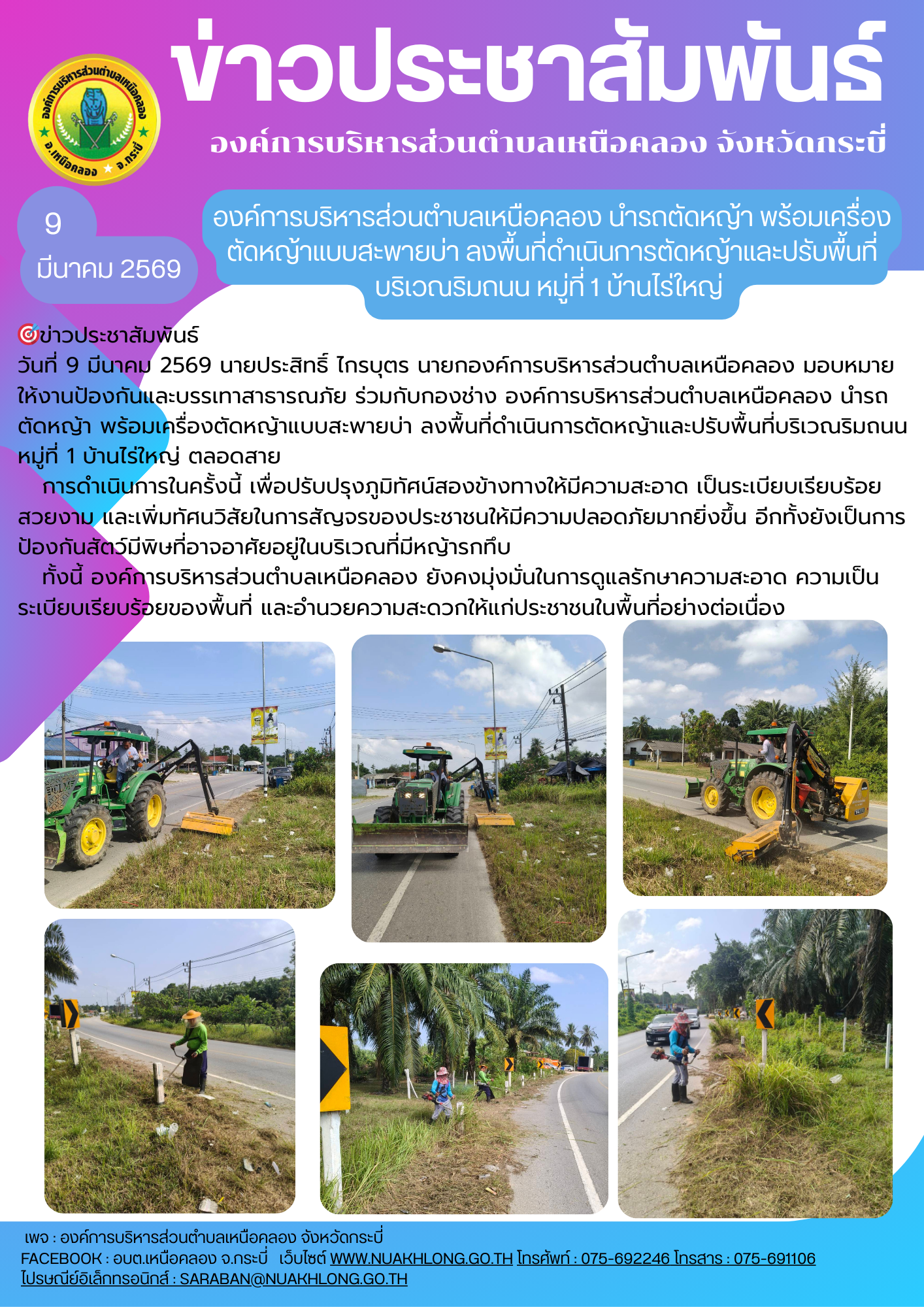 องค์การบริหารส่วนตำบลเหนือคลอง นำรถตัดหญ้า พร้อมเครื่องตัดหญ้าแบบสะพายบ่า ลงพื้นที่ดำเนินการตัดหญ้าและปรับพื้นที่บริเวณริมถนน หมู่ที่ 1 บ้านไร่ใหญ่