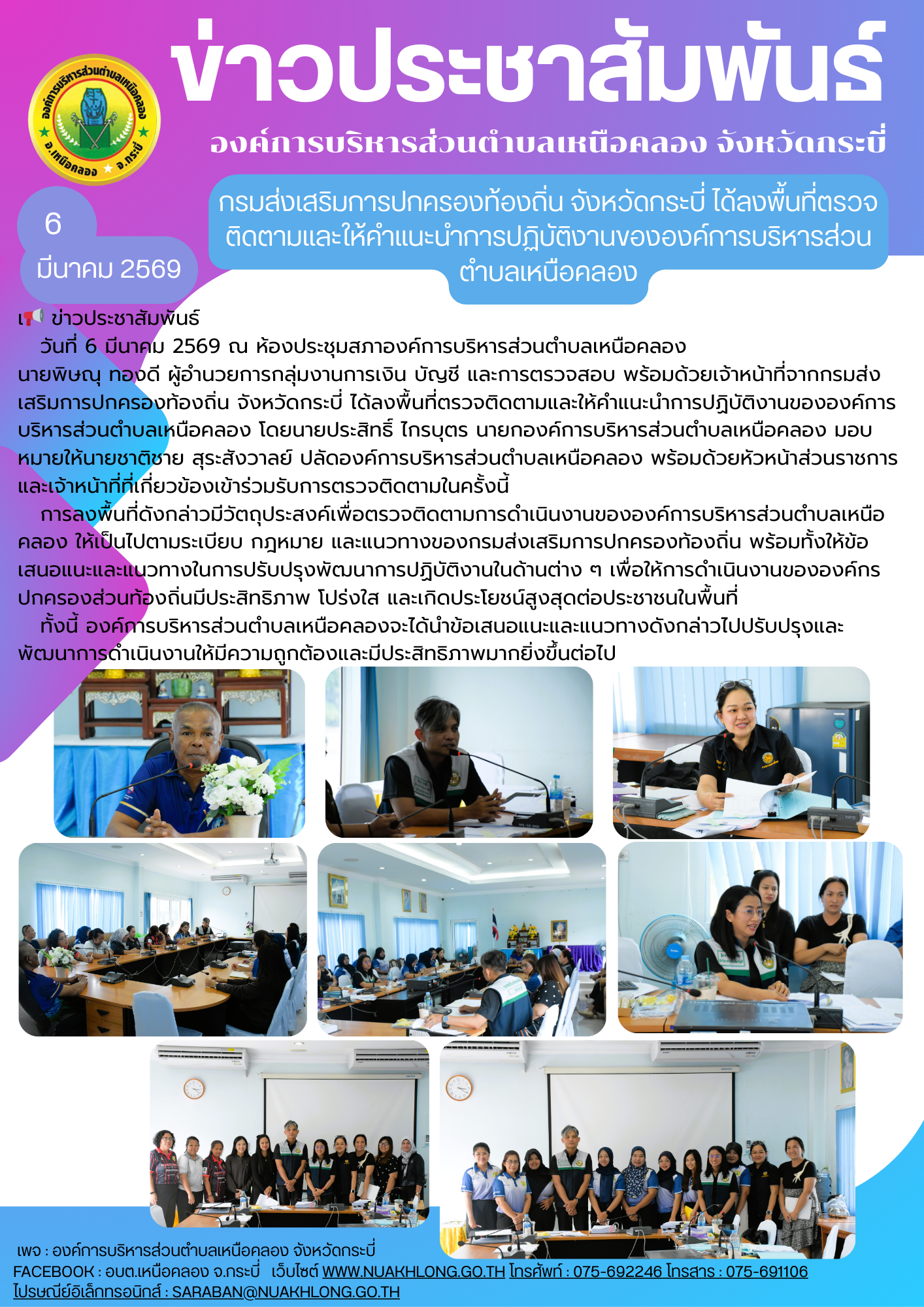 กรมส่งเสริมการปกครองท้องถิ่น จังหวัดกระบี่ ได้ลงพื้นที่ตรวจติดตามและให้คำแนะนำการปฏิบัติงานขององค์การบริหารส่วนตำบลเหนือคลอง