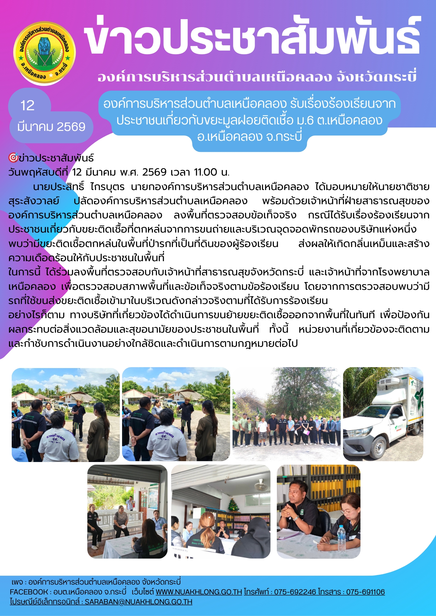 องค์การบริหารส่วนตำบลเหนือคลอง รับเรื่องร้องเรียนจากประชาชนเกี่ยวกับขยะมูลฝอยติดเชื้อ ม.6 ต.เหนือคลอง อ.เหนือคลอง จ.กระบี่