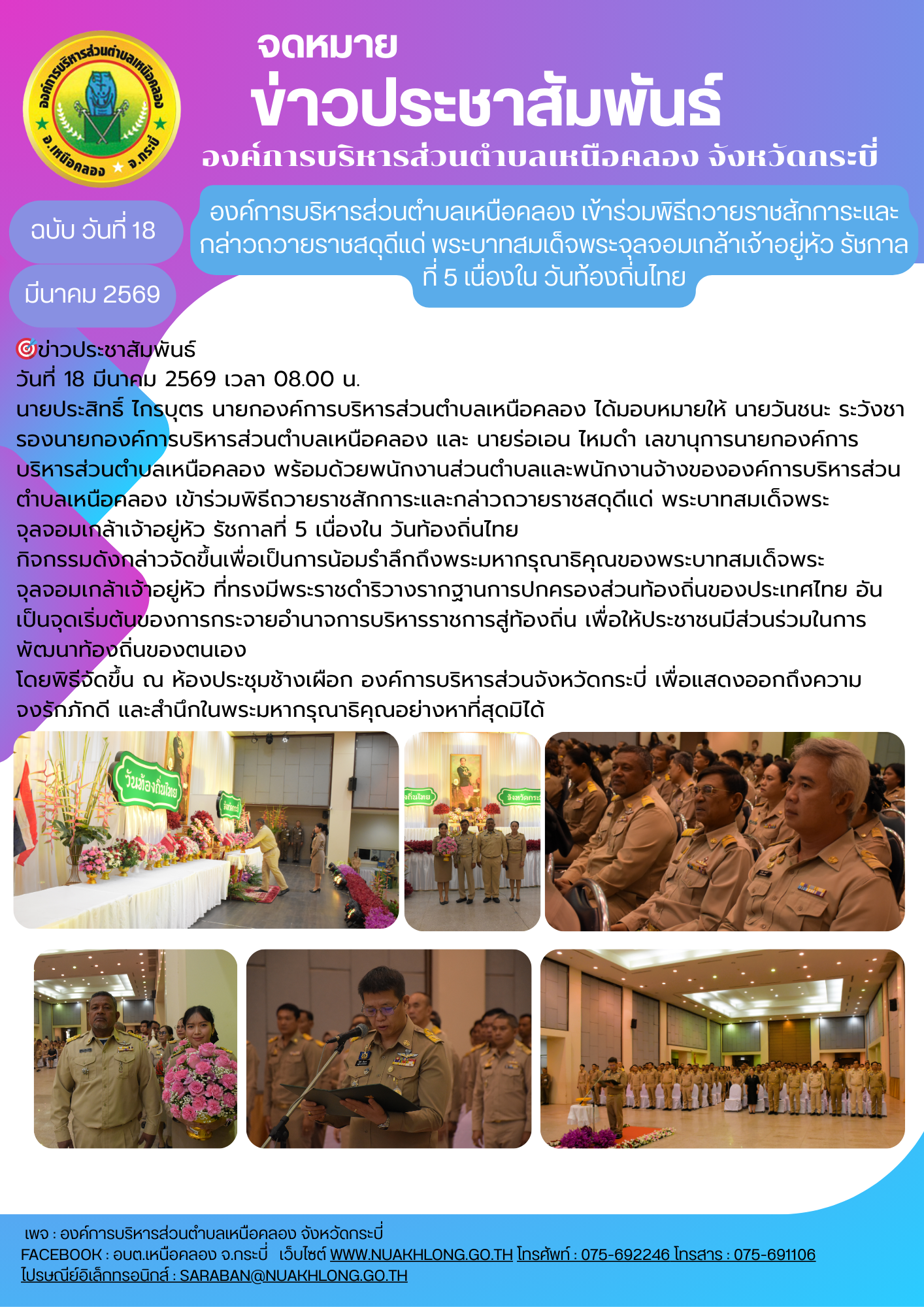 องค์การบริหารส่วนตำบลเหนือคลอง เข้าร่วมพิธีถวายราชสักการะและกล่าวถวายราชสดุดีแด่ พระบาทสมเด็จพระจุลจอมเกล้าเจ้าอยู่หัว รัชกาลที่ 5 เนื่องใน วันท้องถิ่นไทย