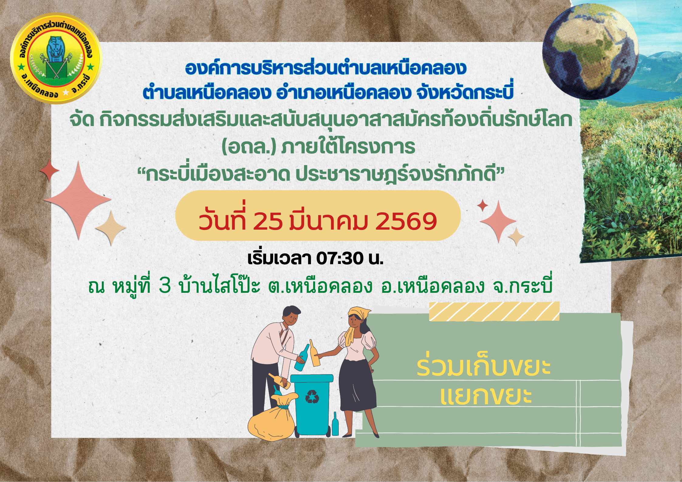 กิจกรรมส่งเสริมและสนับสนุนอาสาสมัครท้องถิ่นรักษ์โลก (อถล.) ภายใต้โครงการ “กระบี่เมืองสะอาด ประชาราษฎร์จงรักภักดี”