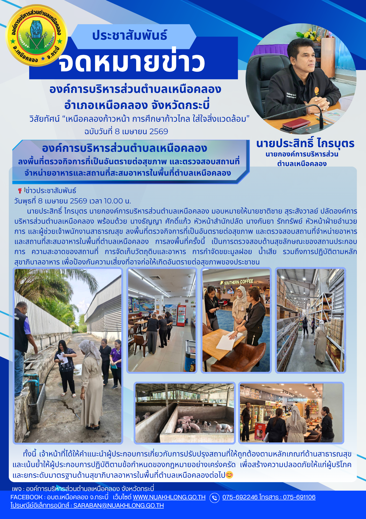 ลงพื้นที่ตรวจกิจการที่เป็นอันตรายต่อสุขภาพ และตรวจสอบสถานที่จำหน่ายอาหารและสถานที่สะสมอาหารในพื้นที่ตำบลเหนือคลอง