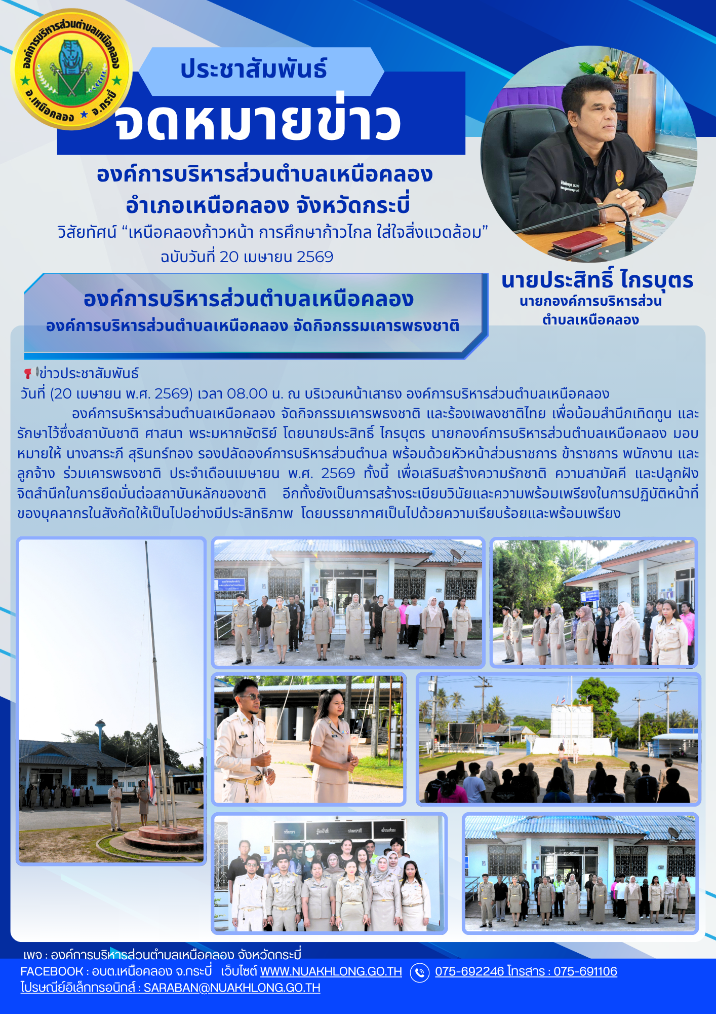 องค์การบริหารส่วนตำบลเหนือคลอง จัดกิจกรรมเคารพธงชาติ ประจำเดือน เมษายน 2569