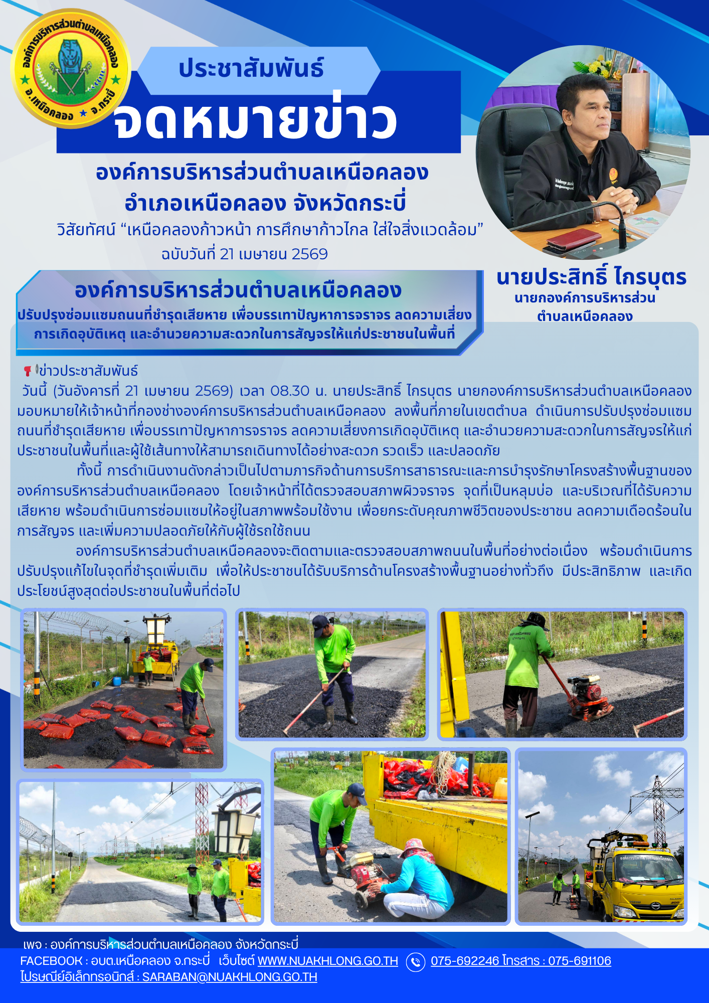 องค์การบริหารส่วนตำบลเหนือคลอง  
ปรับปรุงซ่อมแซมถนนที่ชำรุดเสียหาย เพื่อบรรเทาปัญหาการจราจร ลดความเสี่ยงการเกิดอุบัติเหตุ และอำนวยความสะดวกในการสัญจรให้แก่ประชาชนในพื้นที่