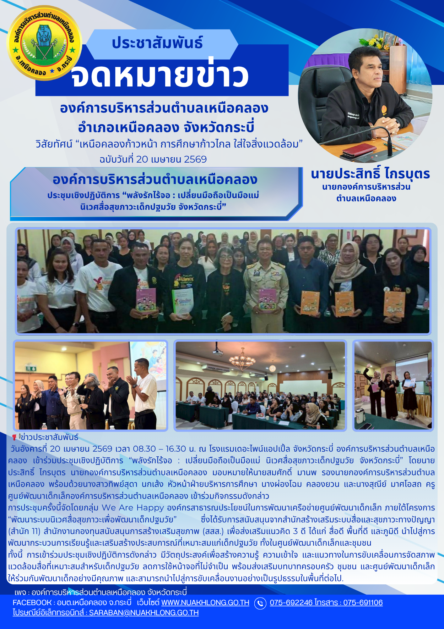 เข้าร่วมประชุมเชิงปฏิบัติการ “พลังรักไร้จอ : เปลี่ยนมือถือเป็นมือแม่ นิเวศสื่อสุขภาวะเด็กปฐมวัย จังหวัดกระบี่”