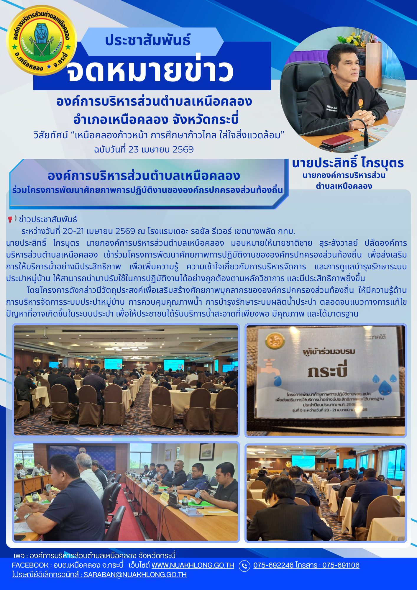 เข้าร่วมโครงการพัฒนาศักยภาพการปฏิบัติงานขององค์กรปกครองส่วนท้องถิ่น