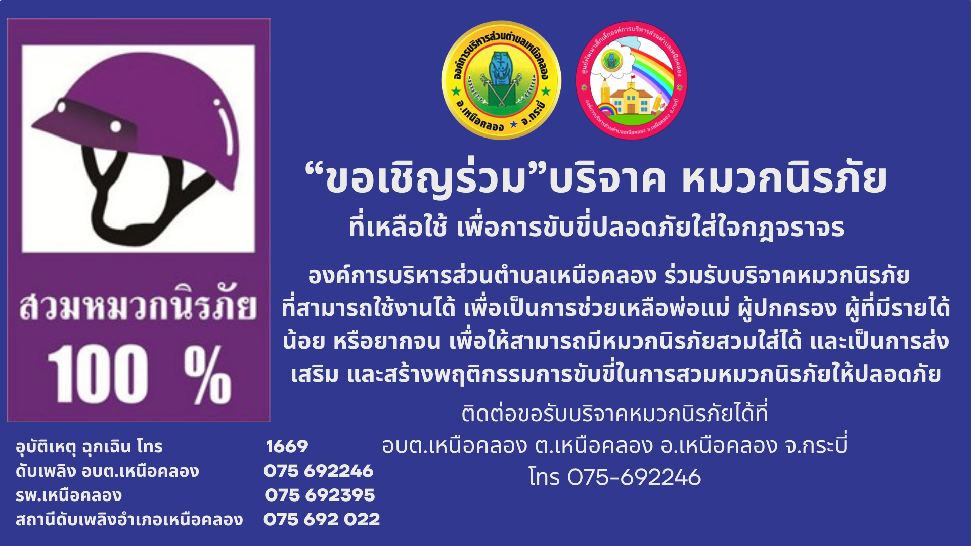 “ขอเชิญร่วม”บริจาค หมวกนิรภัย
ที่เหลือใช้ เพื่อการขับขี่ปลอดภัยใส่ใจกฎจราจร