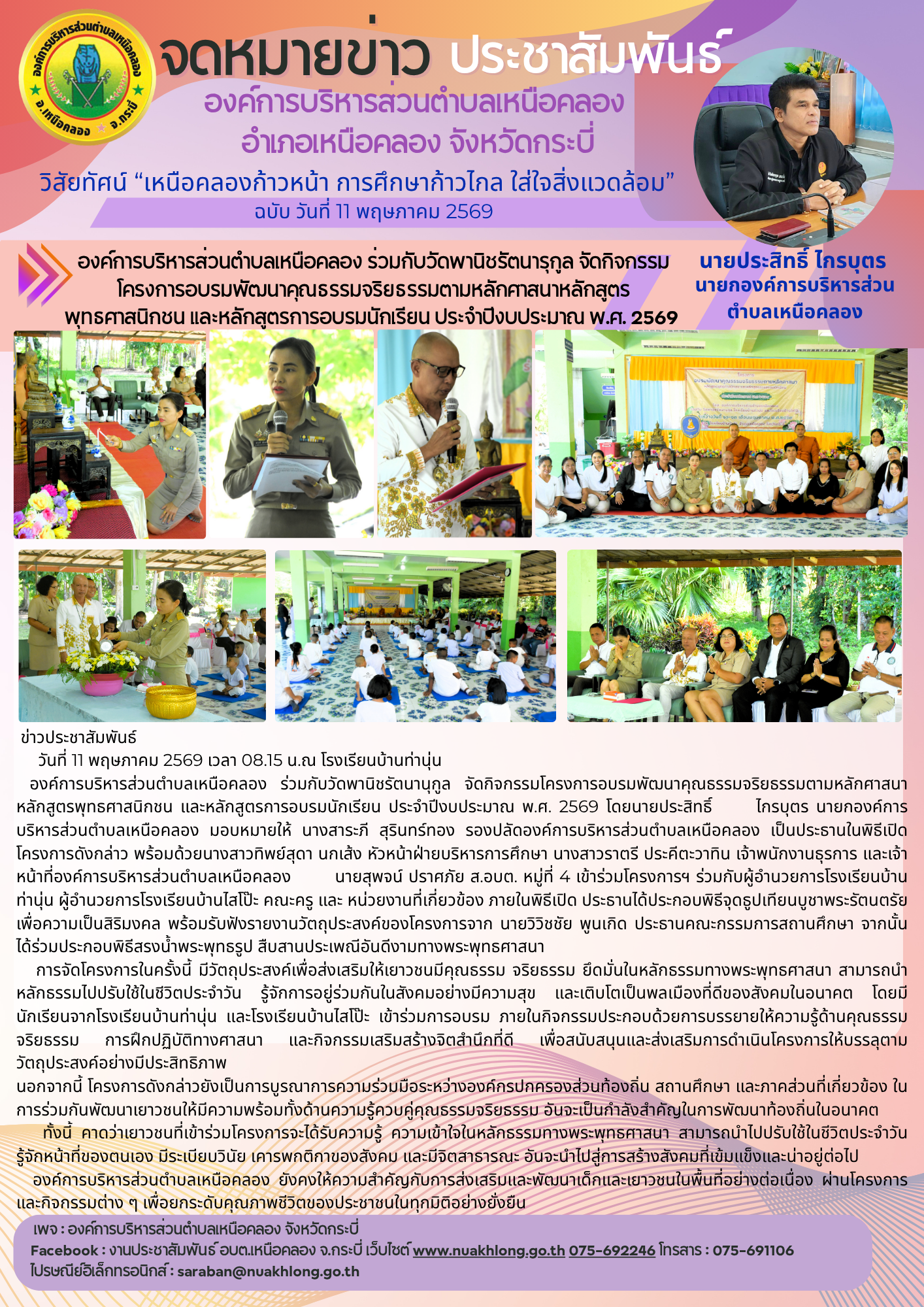 องค์การบริหารส่วนตำบลเหนือคลอง ร่วมกับวัดพานิชรัตนารุกูล จัดกิจกรรมโครงการอบรมพัฒนาคุณธรรมจริยธรรมตามหลักศาสนาหลักสูตรพุทธศาสนิกชน และหลักสูตรการอบรมนักเรียน ประจำปีงบประมาณ พ.ศ. 2569