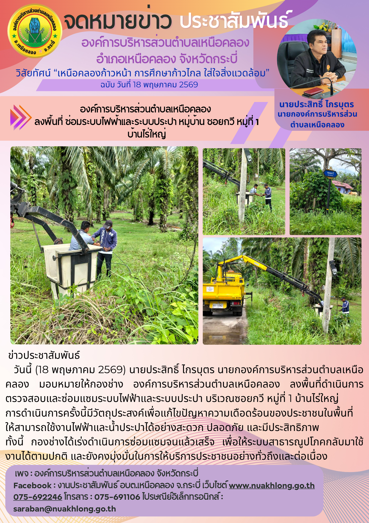 องค์การบริหารส่วนตำบลเหนือคลอง ลงพื้นที่ดำเนินการตรวจสอบและซ่อมแซมระบบไฟฟ้าและระบบประปา บริเวณซอยกวี หมู่ที่ 1 บ้านไร่ใหญ่ ต.เหนือคลอง อ.เหนือคลอง จ.กระบี่