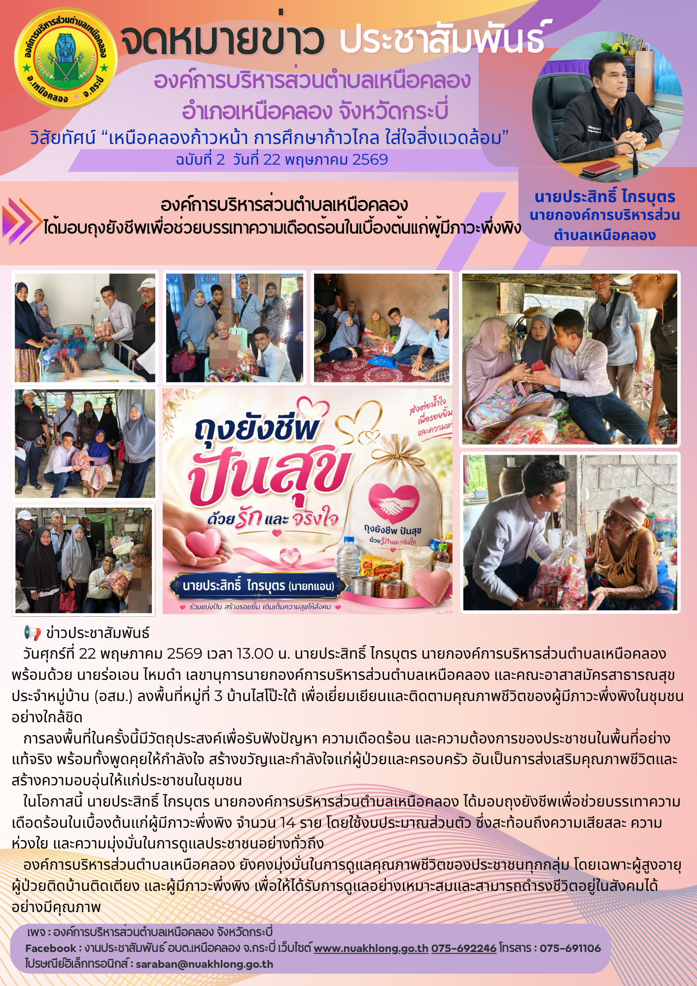 นายประสิทธิ์ ไกรบุตร นายก อบต.เหนือคลอง ได้มอบถุงยังชีพเพื่อช่วยบรรเทาความเดือดร้อนในเบื้องต้นแก่ผู้มีภาวะพึ่งพิง