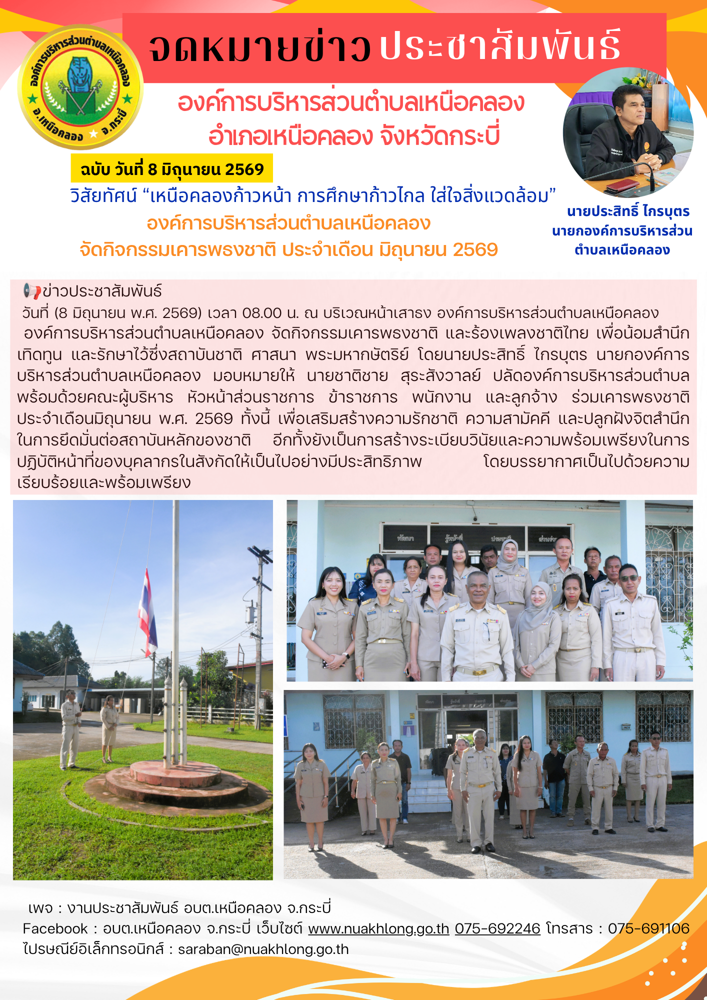 องค์การบริหารส่วนตำบลเหนือคลอง 
จัดกิจกรรมเคารพธงชาติ ประจำเดือน มิถุนายน 2569