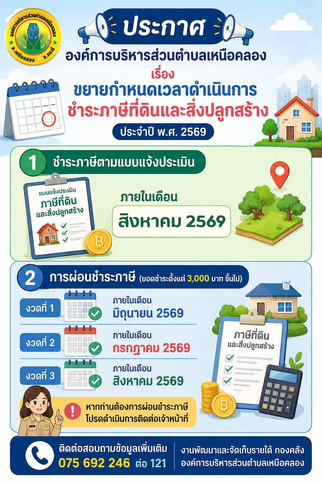 ประกาศองค์การบริหารส่วนตำบลเหนือคลอง 
เรื่อง ขยายกำหนดเวลาดำเนินการชำระภาษีที่ดินและสิ่งปลูกสร้าง ประจำปี พ.ศ. 2569