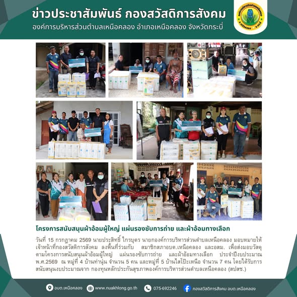 โครงการสนับสนุนผ้าอ้อมผู้ใหญ่แผ่นรองซับการถ่ายและผ้าอ้อมทางเลือกประจำปี2569